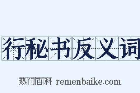 行秘书反义词是什么意思的图片